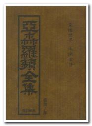 亞森.羅蘋全集  羅蘋的大失敗 莫理士.盧布朗 台灣東方出版社 無劃記 G92 歷史價格詳細信息