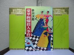 推理小說~皇冠出版~恐是恐怖電影的恐：深泥丘奇談‧續~作者綾辻行人~2樓小武俠4~2021-11-15 歷史價格詳細信息