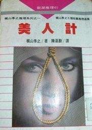 美人計／林白／傑克琳．瑞婷, 默笛 歷史價格詳細信息