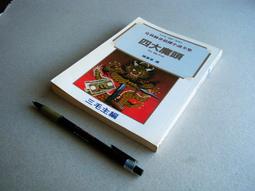 四大魔頭 --- 克莉絲蒂偵探小說 --- 遠景 --- 81年8版 --- 亭仔腳舊書 價格比較,價格查詢,歷史價格詳細信息