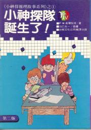 【台視文化注音版】出版『  小神探推理1 小神探隊誕生了』值得購買閱讀珍藏 歷史價格詳細信息