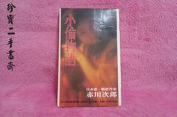 書/赤川次郎/小偷啊要立大志，342頁，有黃點 歷史價格詳細信息
