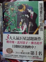 [全新] 推理要在晚餐後 小說 東川篤哉 特價販售 歷史價格詳細信息