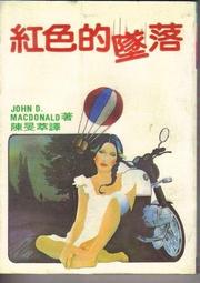 皇冠出版 她的L～騙子們的攻防戰～ 三田千恵 全新 歷史價格詳細信息