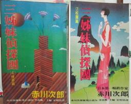 . 赤川次郎   ~三姐妹偵探團 *阿騰哥二手書皇冠初版./初版 歷史價格詳細信息