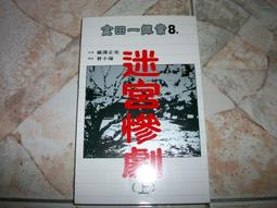 《橫溝正史珍藏傑作集1－夜光怪人》 海風出版社 │曾小瑜 譯│全新(未拆封) 歷史價格詳細信息