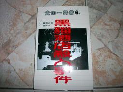 《橫溝正史珍藏傑作集1－夜光怪人》 海風出版社 │曾小瑜 譯│全新(未拆封) 歷史價格詳細信息