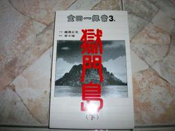 獄門島/ 橫溝正史 著(E8) 歷史價格詳細信息