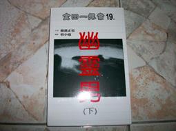 幽靈男(下)｜橫溝正史   著｜1998年8月初版｜加珈 價格比較,價格查詢,歷史價格詳細信息