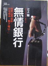 [李表哥書坊]江上剛-無情銀行 價格比較,價格查詢,歷史價格詳細信息