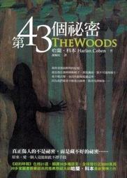 第43個祕密/哈蘭．科本【城邦讀書花園】 歷史價格詳細信息