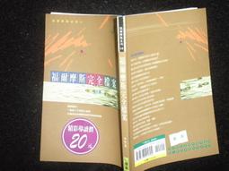 福爾摩斯檔案簿│亞瑟‧柯南‧道爾爵士｜2011年8月二版一刷｜臉譜 歷史價格詳細信息