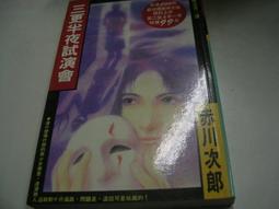 《三更半夜試演會 (特價書)》ISBN:9573311992│皇冠文化│宋明清, 赤川次郎, more│ 歷史價格詳細信息