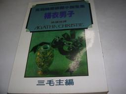 克莉斯蒂探案《柏翠門旅館之秘》│遠景│三毛│七成新無劃記<I1> 歷史價格詳細信息