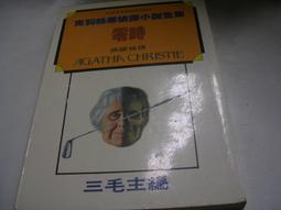 克莉斯蒂探案《柏翠門旅館之秘》│遠景│三毛│七成新無劃記<I1> 歷史價格詳細信息