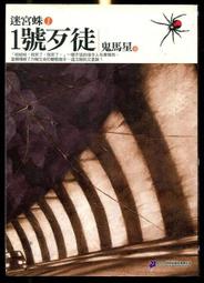 【語宸書店K136】《迷宮蛛1一號歹徒》ISBN:9866424219│二十一世紀出版社│鬼馬星│七成新 價格比較,價格查詢,歷史價格詳細信息