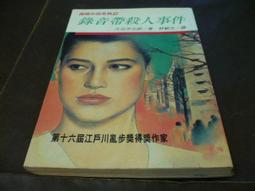 海王子二手書//錄音帶殺人事件 大谷羊太郎  //推理小說*AN--GGG3 歷史價格詳細信息