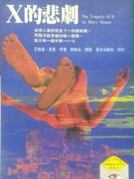X的悲劇 臺版 推理小說 年代久遠 品相較差 介意勿拍 輕舟出版社 包郵 歷史價格詳細信息
