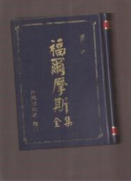 《福爾摩斯全集》智揚出版│亞瑟‧柯南道爾 歷史價格詳細信息