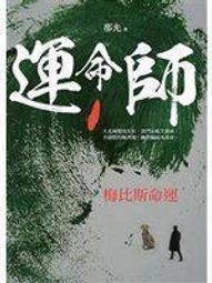 【＊勻想書城＊】《運命師（卷一）：梅比斯命運》ISBN:9868900670│大喜文化│那光│九成新 歷史價格詳細信息