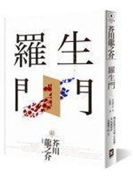 羅生門：獨家收錄【芥川龍之介特輯】及＜侏儒的話＞＜某個傻子的一生＞【金石堂】 歷史價格詳細信息