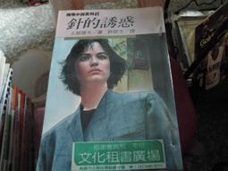 針的誘惑｜商周｜土屋隆夫｜黃斑、無劃記、無破損 歷史價格詳細信息