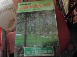推理小說~林白出版~推理小說系列12~日本推理小說傑作精選5~無釘無章~作者艾勒里昆恩~1樓武俠O2~2024-4-15 歷史價格詳細信息