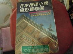 推理小說~林白出版~推理小說系列12~日本推理小說傑作精選5~無釘無章~作者艾勒里昆恩~1樓武俠O2~2024-4-15 歷史價格詳細信息
