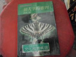 推理小說~林白出版~推理小說系列12~日本推理小說傑作精選5~無釘無章~作者艾勒里昆恩~1樓武俠O2~2024-4-15 歷史價格詳細信息