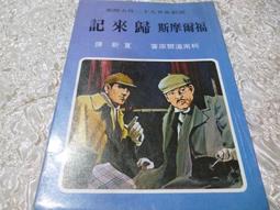 歸來記（福爾摩斯探案之？）｜志文｜柯南道爾╱歐陽裕（譯）｜八成新 無劃記 輕微黃斑(K37 歷史價格詳細信息