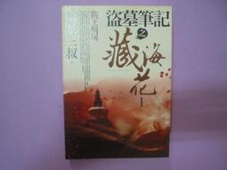 《普天》盜墓筆記之藏海花卷一(全2冊)南派三叔【頭大大-奇幻小說】十11◎EJ5 歷史價格詳細信息