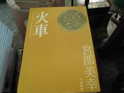 推理小說~臉譜出版~宮部美幸作品集5~鄰人的犯罪~作者宮部美幸~2樓鐵50~2023-5-30 歷史價格詳細信息