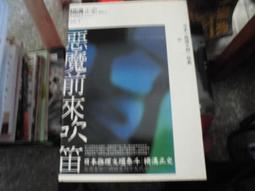 惡魔前來吹笛 橫溝正史 獨步文化 日本推理大師經典  PO155 歷史價格詳細信息
