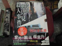 推理小說~新雨出版~西村京太郎作品集16~終點站殺人事件~作者西村京太郎~2樓鐵48~2023-5-30 歷史價格詳細信息