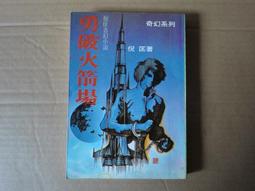 [巴菲克圖書館]*科幻推理*紅殺*謝天*萬象圖書 歷史價格詳細信息