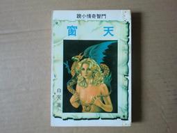 [巴菲克圖書館]*鬥智懸疑*司馬洛傳奇-勾魂月*馮嘉*立東(金蘭) 歷史價格詳細信息