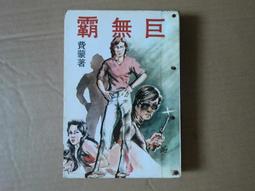 [巴菲克圖書館]*鬥智懸疑*司馬洛傳奇-勾魂月*馮嘉*立東(金蘭) 歷史價格詳細信息