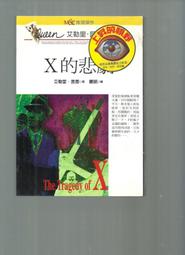 X的悲劇 臺版 推理小說 年代久遠 品相較差 介意勿拍 輕舟出版社 包郵 歷史價格詳細信息