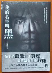 全新 小說 我的名字叫黑 王稼駿 月之海 ISBN：9789865834784【明鏡二手書 2014R】 價格比較,價格查詢,歷史價格詳細信息