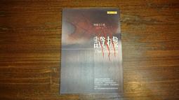 【蘭臺】《證據》陶龍生 著．聯合文學．2006年初版．內頁新 價格比較,價格查詢,歷史價格詳細信息