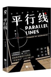 《平行線 1》~~樊落~~全新簡體書 歷史價格詳細信息