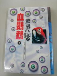 驚魂六記之血鸚鵡～古龍～初版第一刷【贈送精美小禮物】３本加送全新書套下標價＝得標價 歷史價格詳細信息