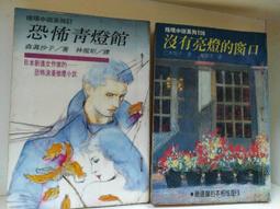 恐怖青燈館 -- 森真沙子 著 -- 林白 77年初版 -- 亭仔腳舊書 歷史價格詳細信息