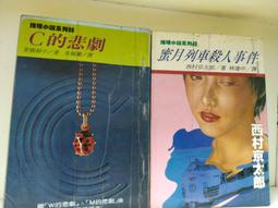 C的悲劇~夏樹靜子~林白出版~BR-4 歷史價格詳細信息