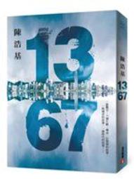 《 陳浩基  13.67 》   陳浩基著   皇冠文化  圖書館藏書  【CS超聖文化2讚】 歷史價格詳細信息