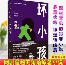 《壞小孩》~~紫金陳~~全新簡體書(網劇 隱秘的角落 原著小說) 價格比較,價格查詢,歷史價格詳細信息