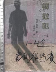 宮部美幸---模倣犯1-4(完)共4夲阿騰哥二手書坊** ２００3初版一刷│一方出版│張秋明, 歷史價格詳細信息