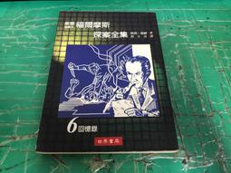 《福爾摩斯全集》│博元出版│張鼎譯  無劃記 B95 歷史價格詳細信息