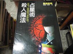 推理~ 殺人水車館 / 綾辻行人 / 皇冠 ◎大納悶泡泡書屋 (BE21-3) 歷史價格詳細信息