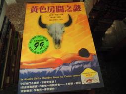黃色房間之謎 --- 卡士頓。魯路 著 --- 星光 --- 81年再版 --- 亭仔腳舊書 歷史價格詳細信息